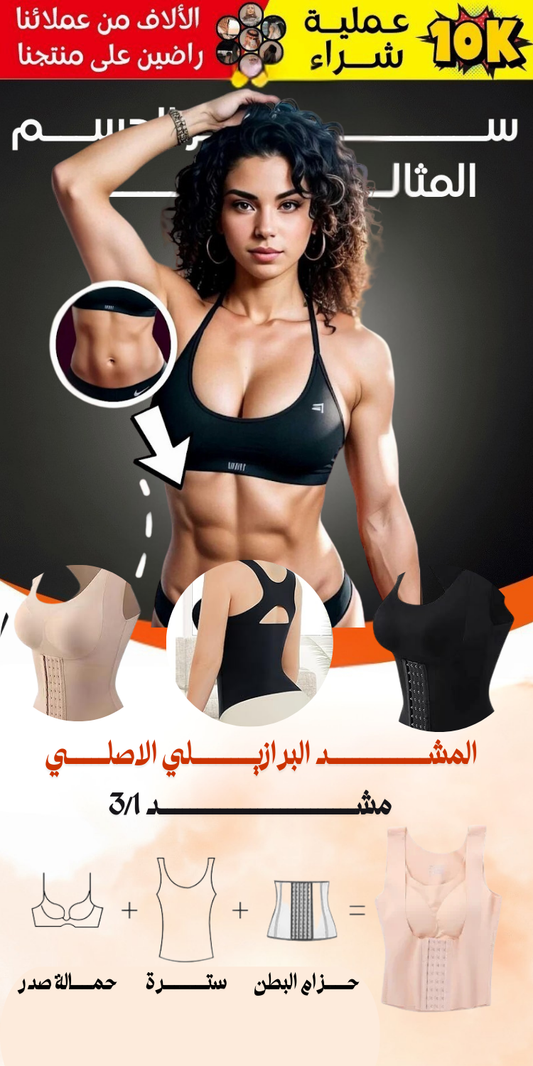 مشد البطن و تقويم الكتفين
